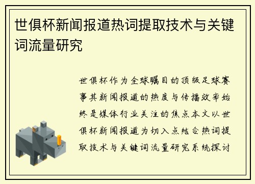 世俱杯新闻报道热词提取技术与关键词流量研究