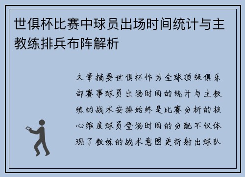 世俱杯比赛中球员出场时间统计与主教练排兵布阵解析