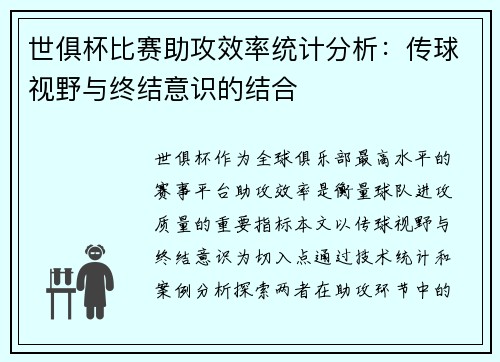 世俱杯比赛助攻效率统计分析：传球视野与终结意识的结合