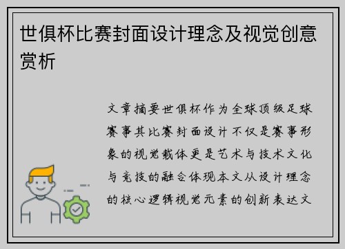 世俱杯比赛封面设计理念及视觉创意赏析