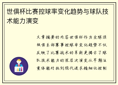 世俱杯比赛控球率变化趋势与球队技术能力演变