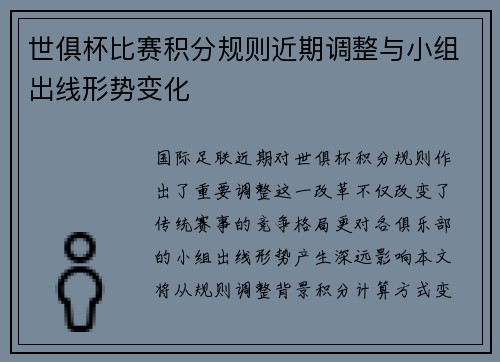 世俱杯比赛积分规则近期调整与小组出线形势变化