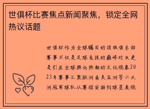 世俱杯比赛焦点新闻聚焦，锁定全网热议话题