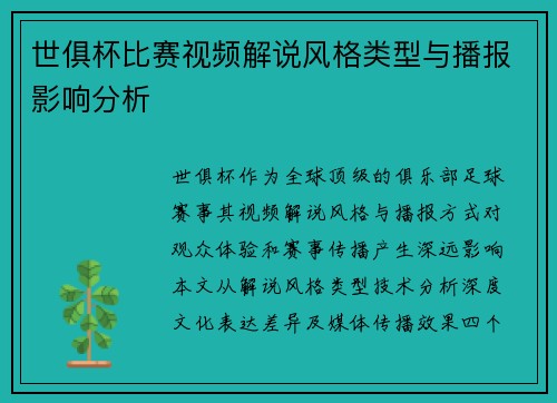 世俱杯比赛视频解说风格类型与播报影响分析