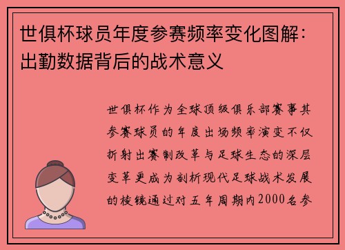 世俱杯球员年度参赛频率变化图解：出勤数据背后的战术意义