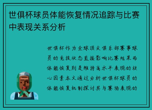 世俱杯球员体能恢复情况追踪与比赛中表现关系分析