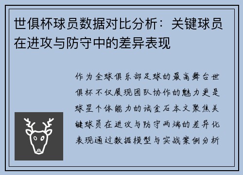 世俱杯球员数据对比分析：关键球员在进攻与防守中的差异表现