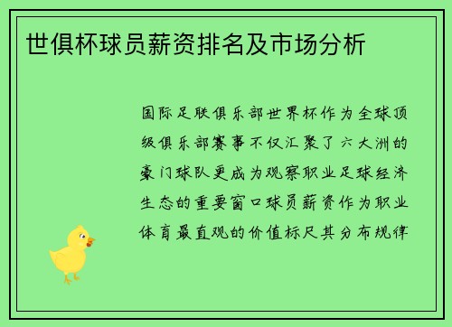 世俱杯球员薪资排名及市场分析
