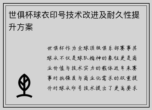世俱杯球衣印号技术改进及耐久性提升方案