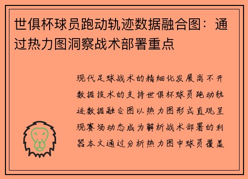 世俱杯球员跑动轨迹数据融合图：通过热力图洞察战术部署重点