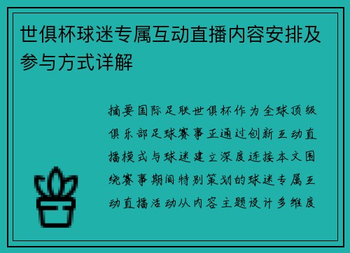 世俱杯球迷专属互动直播内容安排及参与方式详解