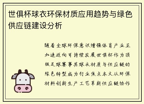 世俱杯球衣环保材质应用趋势与绿色供应链建设分析