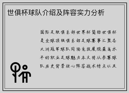 世俱杯球队介绍及阵容实力分析