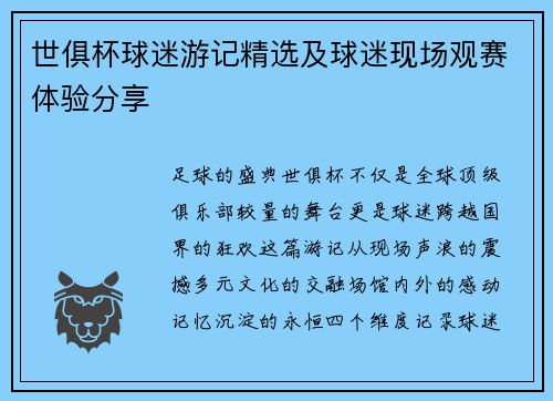 世俱杯球迷游记精选及球迷现场观赛体验分享